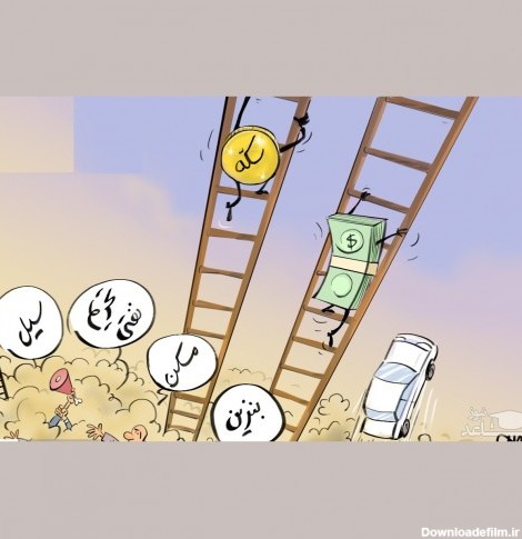 کاریکاتورهای تلخ و دیدنی افزایش قیمت ارز و دلار