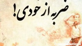 عکس نوشته ضربه خوردن از خودی