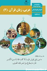عربی، زبان قرآن (2) | پایگاه کتاب های درسی، اداره کل نظارت بر نشر ...