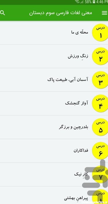 برنامه معنی لغات فارسی سوم دبستان - دانلود | بازار