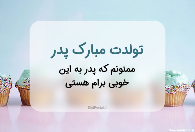 عکس نوشته تبریک تولد بابا جونم