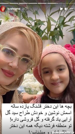 رونمایی بهاره رهنما از دختر زیبای گلفروش در فرشته تهران + عکس