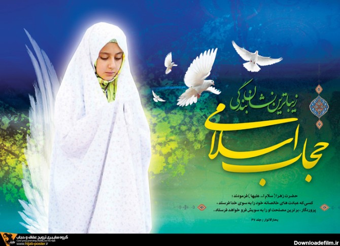 زینت زن=حفظ حجاب((Hejab pix))+عکس+پوستر | پوستر حجاب