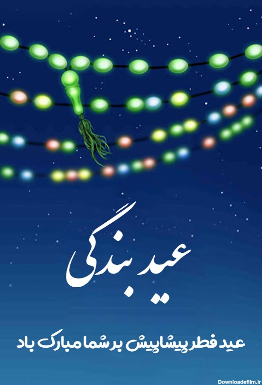 تبریک پیشاپیش عید فطر - کارت پستال دیجیتال
