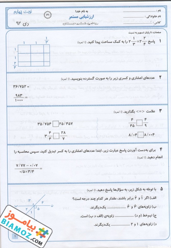 نمونه سوال نوبت اول ریاضی (سری30) — ششم ابتدایی - دانلود رایگان بیاموز