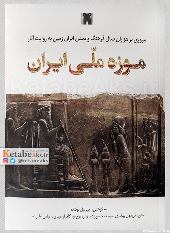 کتاب مروری بر هزاران سال فرهنگ و تمدن ایران زمین به روایت آثار موزه ملی ایران