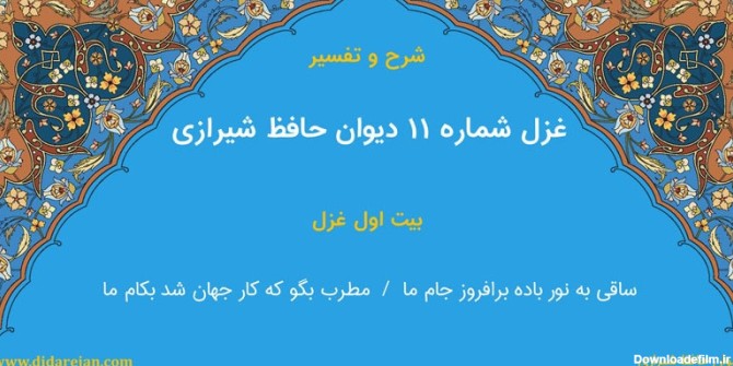 شرح و تفسیر غزل شماره 11 دیوان حافظ شیرازی - دیدار جان
