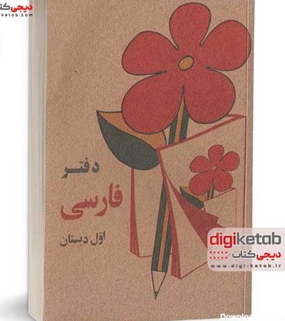 دیجی کتاب | معرفی قیمت دانلود و خرید کتاب فارسی اول دبستان دهه شصت ...