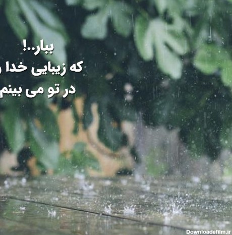 دلنشین ترین متن های زیبا در مورد باران و خدا