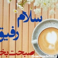 عکس نوشته سلام صبح بخیر رفیق