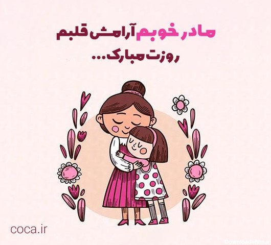متن تبریک روز مادر 1402 | عکس نوشته های روز مادر مبارک برای ...