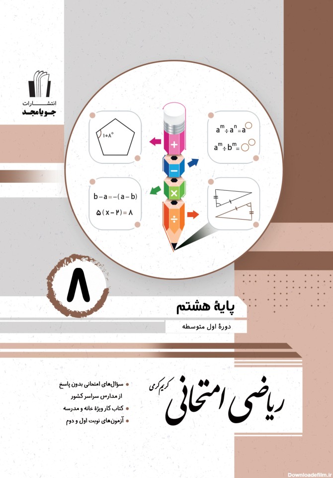 ریاضی امتحانی پایه هشتم 1401 – فروشگاه کتاب انتشارات جویامجد