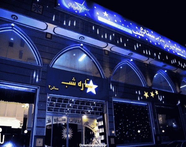 تالار پذیرایی ستاره شب در تهران
