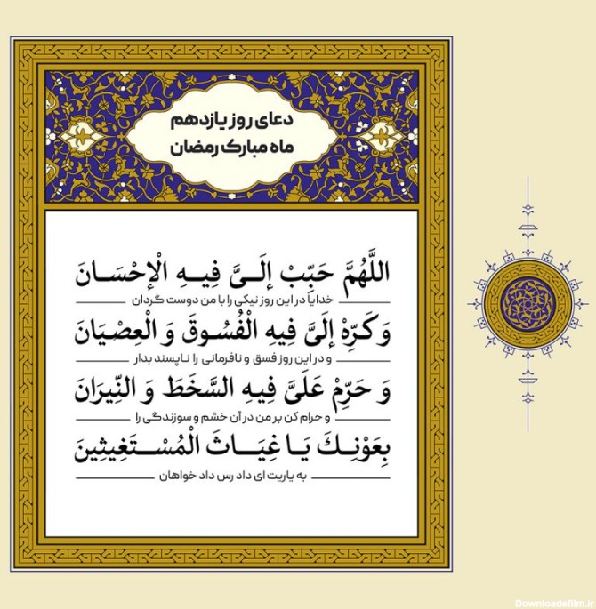 طرح لایه باز دعای روز یازدهم ماه مبارک رمضان – بخش دوم