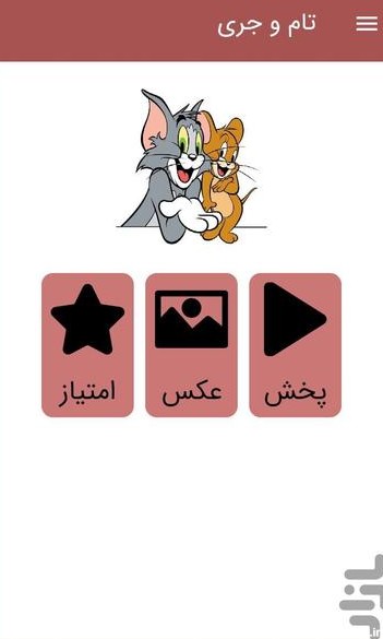 کارتون موش و گربه - عکس برنامه موبایلی اندروید