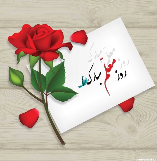 متن ادبی تبریک روز معلم با عکس نوشته (متن های رسمی روز معلم مبارک)