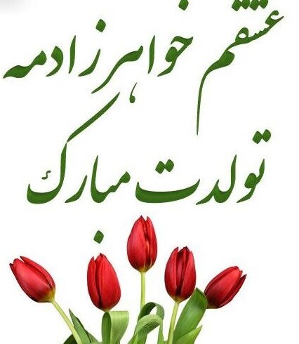 عکس نوشته تولدت مبارک خواهرزاده