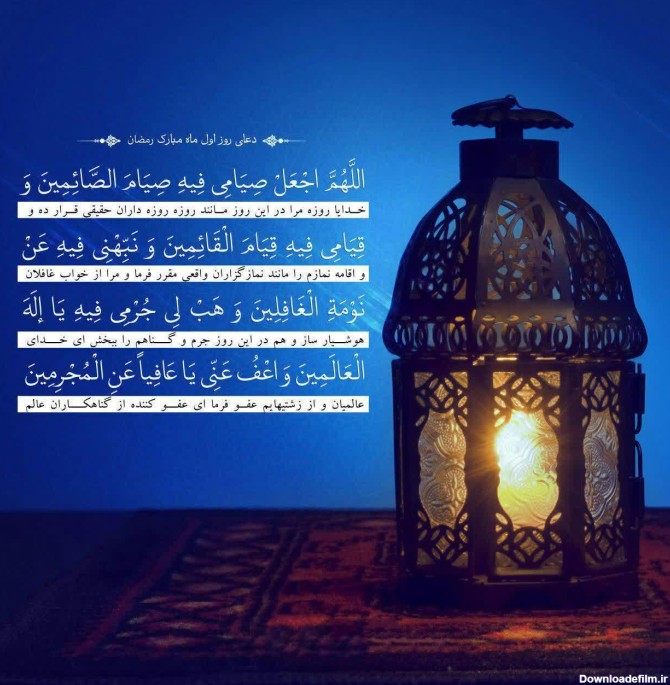 تصویر دعای روز اول ماه رمضان + ترجمه منظوم ترکی |ضیاءالصالحین