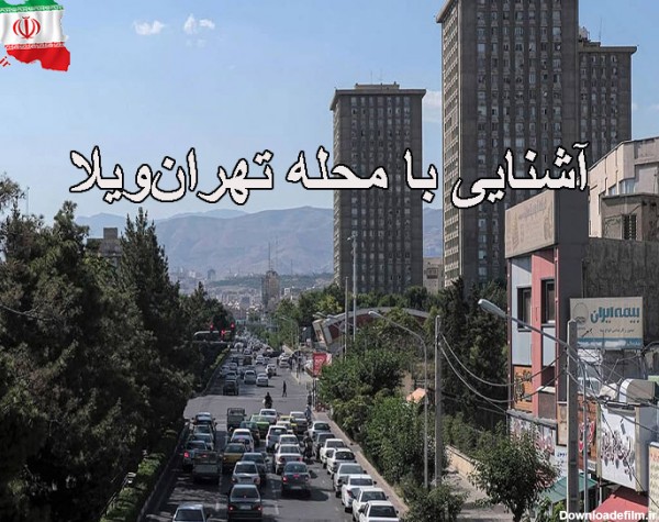 محله تهران‌ویلا: بررسی صفر تا 100 امکانات و دسترسی‌های محله ...