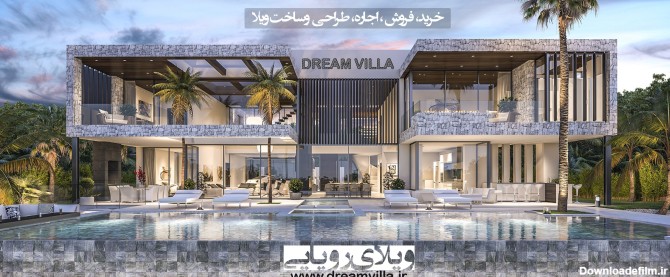 دریم ویلا ( ویلای رویایی ) | Dream Villa - خريد، فروش، اجاره، ساخت ...