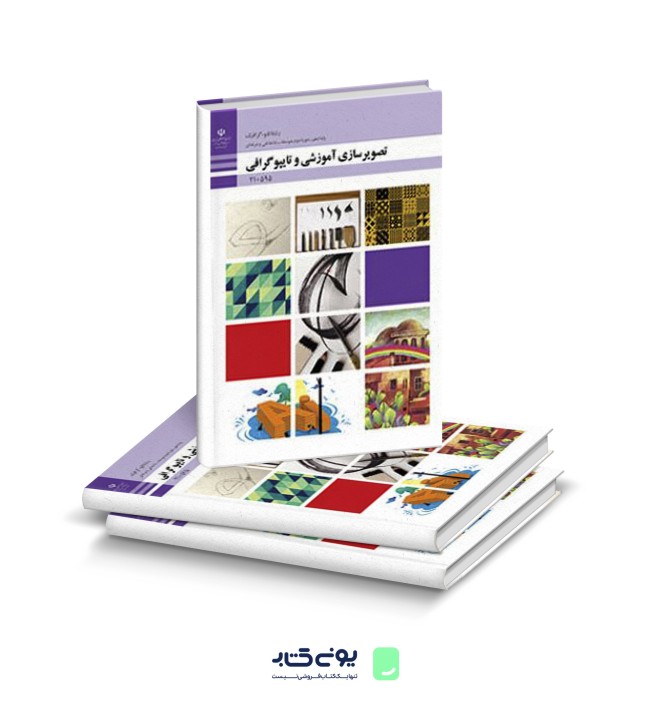 کتاب درسی تصویرسازی آموزشی و تایپوگرافی + خرید و توضیحات | یونیکتاب