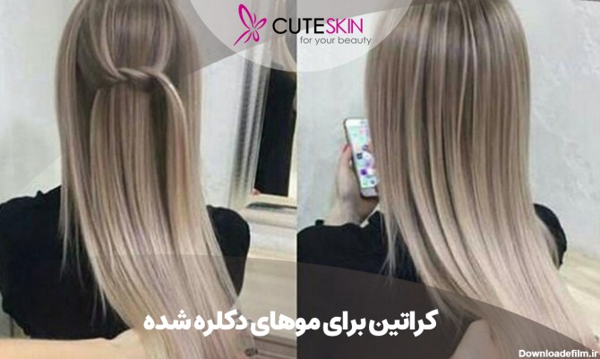 کراتین برای موهای دکلره شده - کیوت مگ | CuteSkin
