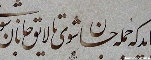 عکس اشعار عاشقانه مولانا