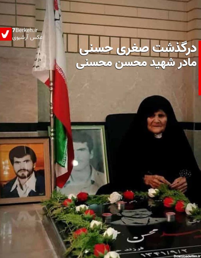 درگذشت صغری حسنی مادر شهید محسن محسنی