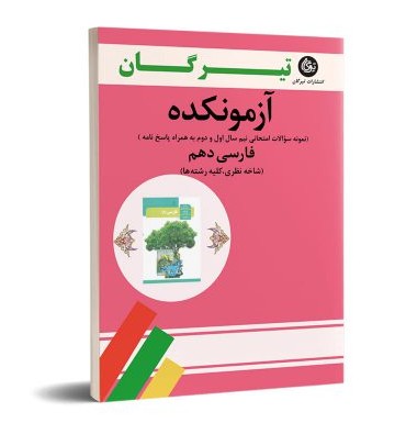 خرید کتاب آزمونکده فارسی دهم