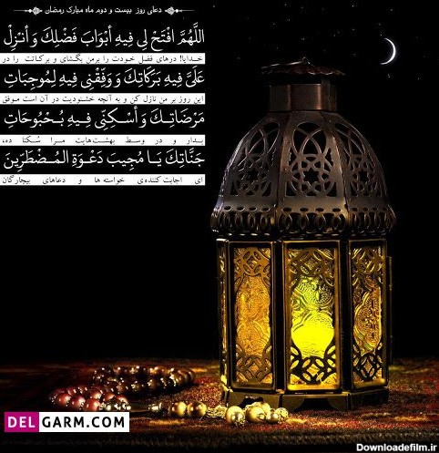 دانلود عکس دعای روز بیست و دوم ماه رمضان با کیفیت بالا