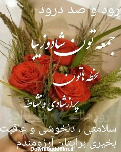 عکس صبح جمعه شما بخیر