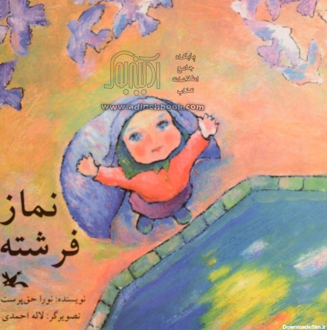 کتاب نماز فرشته ~نورا حق پرست، لاله احمدی (تصویرگر) - نشر ...