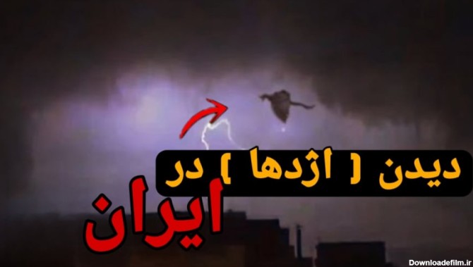 عکس اژدهای خشم شب واقعی در ایران