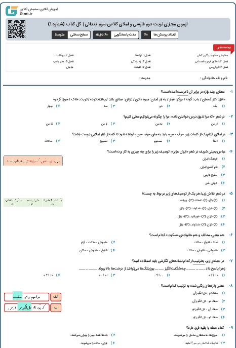 آزمون مجازی نوبت دوم فارسی و املای کلاس سوم ابتدائی | کل کتاب (شماره 1)
