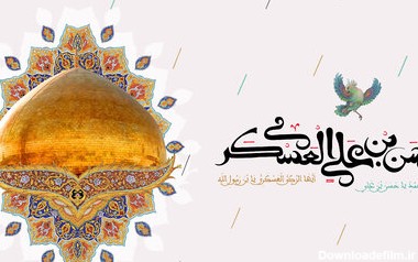 اس ام اس تبریک ولادت امام حسن عسکری (ع) ۱۴۰۰ + متن، عکس، شعر و پیام