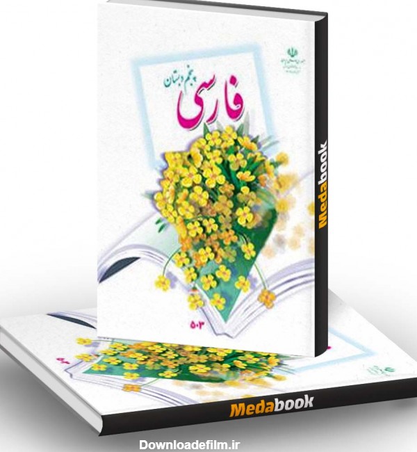 عکس کتاب فارسی پنجم