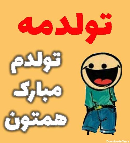 عکس اسم تولدم مبارک