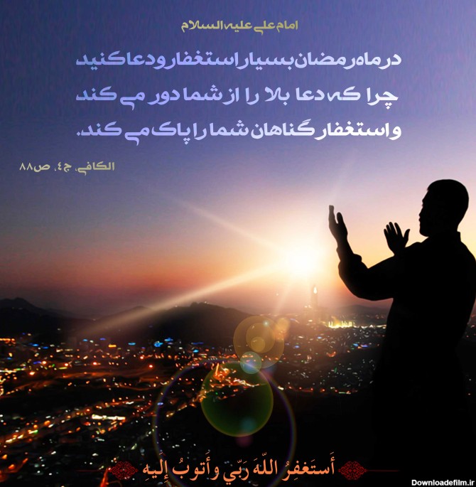 حدیث: ماه رمضان، ماه استغفار و دعا (عکس نوشته) - موسسه ...