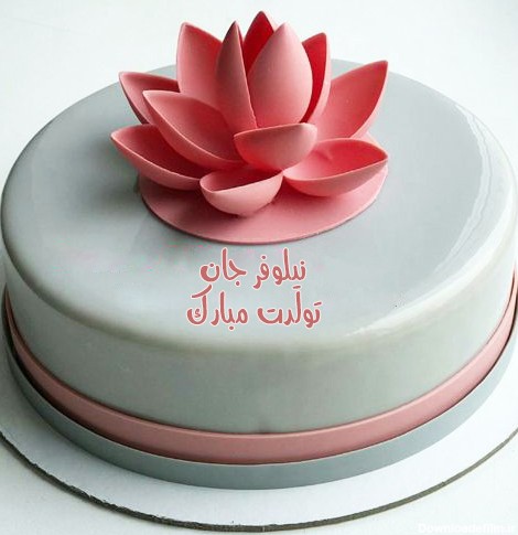 کیک نیلوفر جان تولدت مبارک