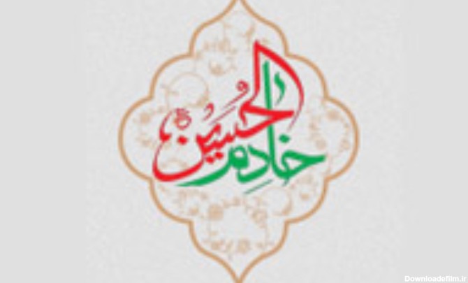 عضویت در طرح ملی خادم الحسین (ع) + لینک ثبت نام