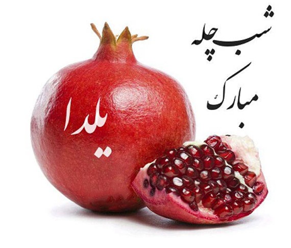 عکس شب یلدا بسیار زیبا