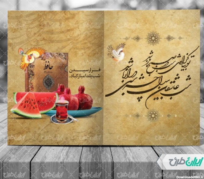 کارت پستال شب یلدا - ایران طرح