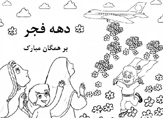 نقاشی دهه فجر برای رنگ آمیزی (۲۵ طرح) | ضیاءالصالحین