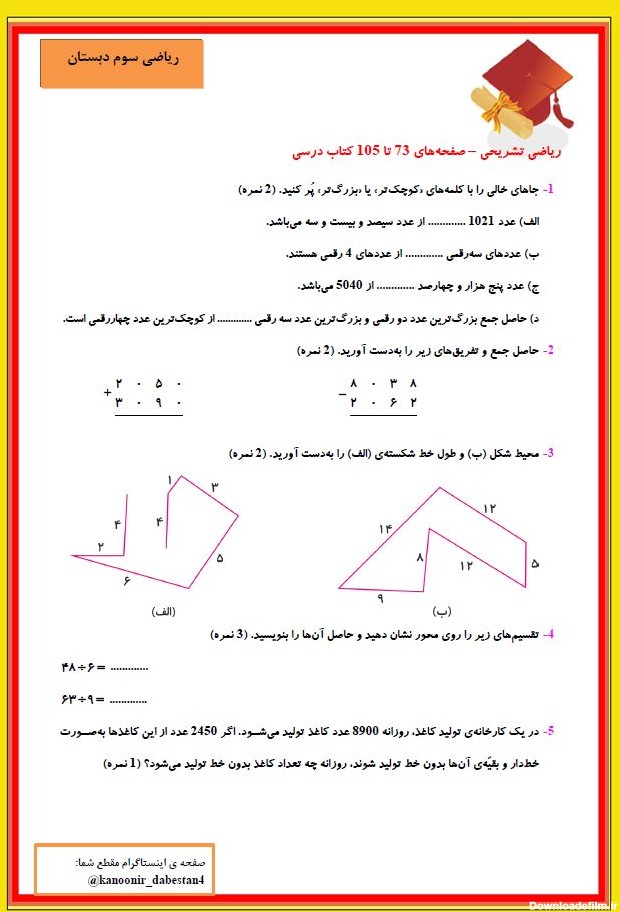 نمونه سوالات تشریحی ریاضی سوم دبستان(صفحه73تا 105)+پاسخ