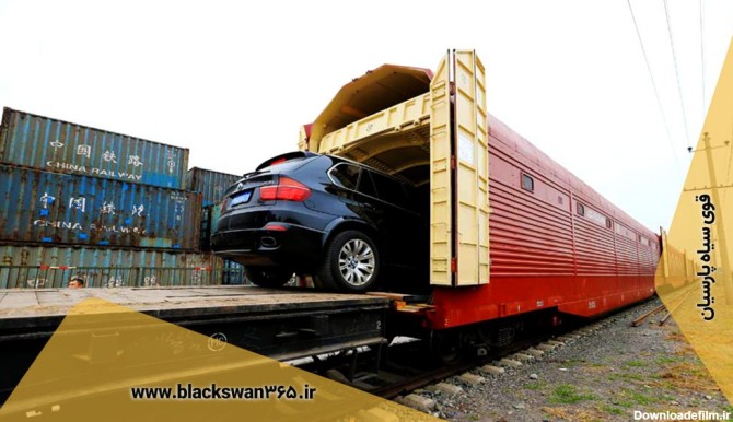 حمل خودرو با قطار - شراط، هزینه و جزئیات حمل خودرو با قطار | قوی سیاه