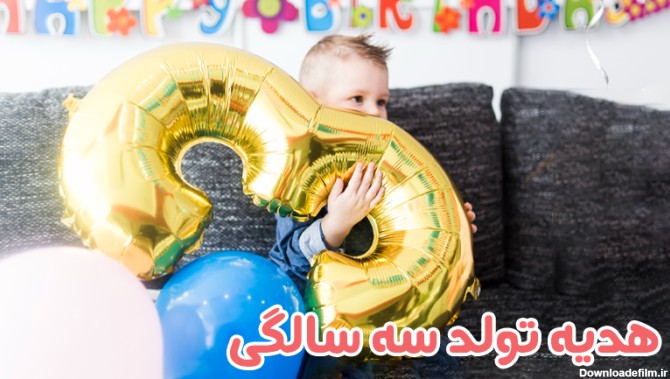 هدیه تولد سه سالگی : بهترین کادو تولد کودک سه ساله