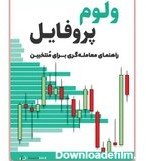 خرید و قیمت کتاب ولوم پروفایل ترجمه فارسی | ترب