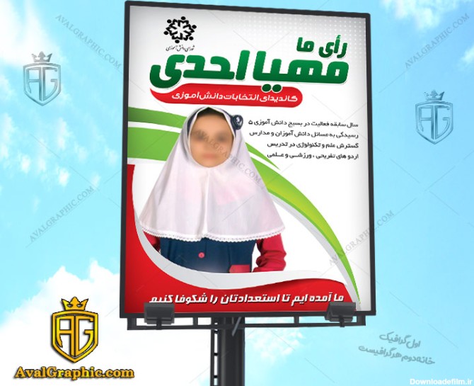 بنر انتخابات دانش آموزی با عکس دختربچه و طرح پرچم ایران