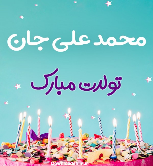 تبریک تولد محمد علی طرح کیک تولد - ردپیکس