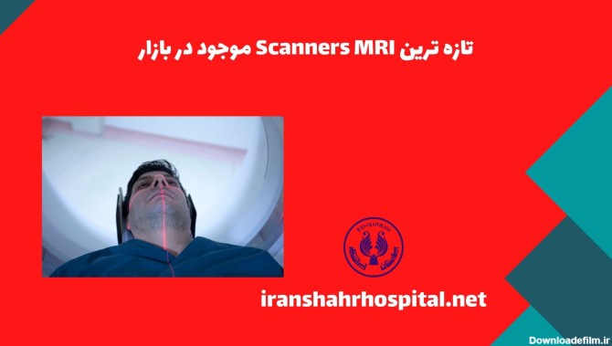 تازه ترین Scanners MRI موجود در بازار